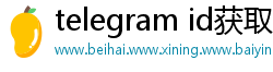 telegram id获取